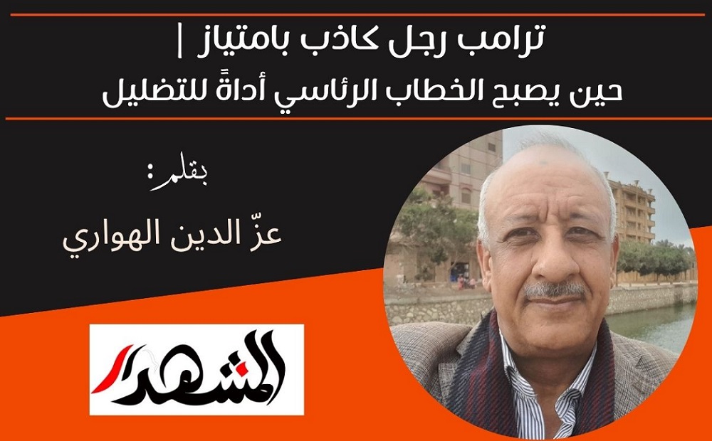 ترامب رجل كاذب بامتياز | حين يصبح الخطاب الرئاسي أداةً للتضليل 

