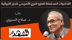 التداعيات المحتملة للغزو البري الأمريكي للجزر الايرانية  