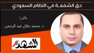 حق الشفعــة في النظام السعودي 