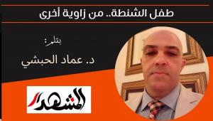 طفل الشنطة.. من زاوية أخرى 