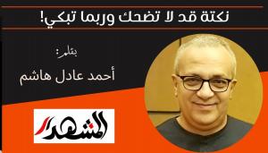 نكتة قد لا تضحك وربما تبكي! 