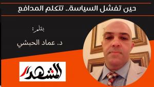 حين تفشل السياسة.. تتكلم المدافع 