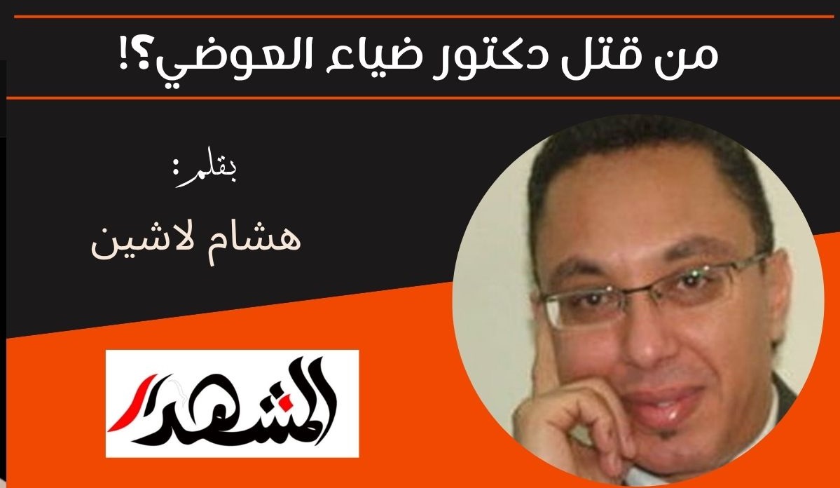 من قتل دكتور ضياء العوضي؟! 