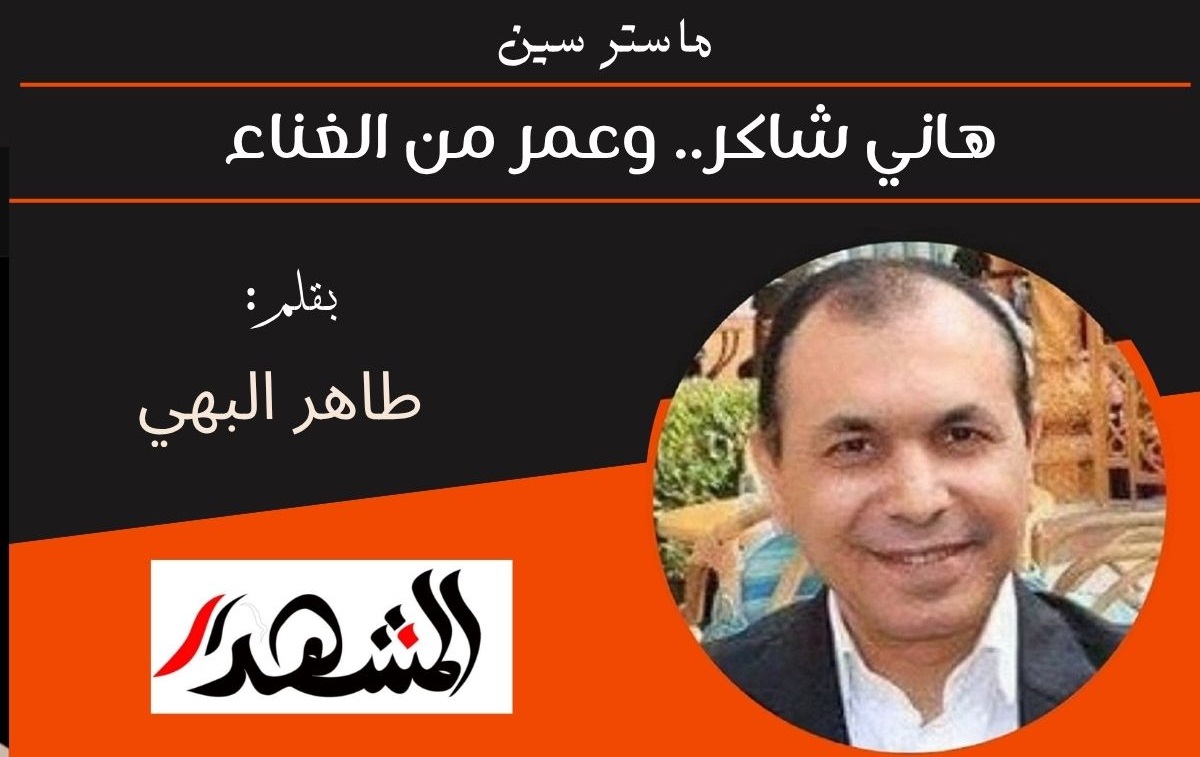 ماستر سين | هاني شاكر.. وعمر من الغناء 