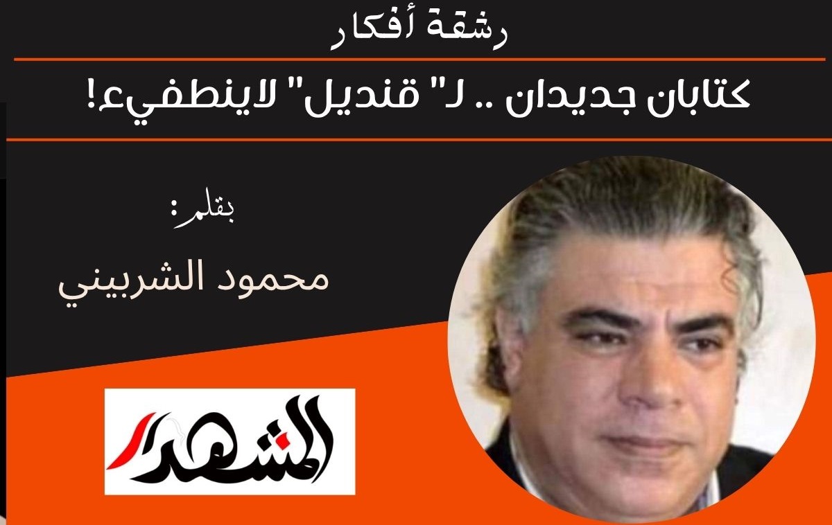 رشقة أفكار | كتابان جديدان .. لـ