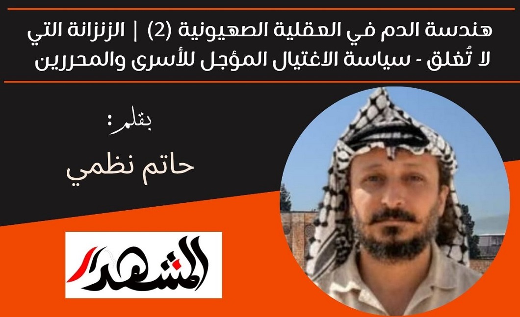 هندسة الدم في العقلية الصهيونية (2) | الزنزانة التي لا تُغلق - سياسة الاغتيال المؤجل للأسرى والمحررين  