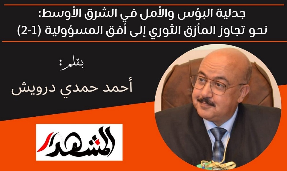 جدلية البؤس والأمل في الشرق الأوسط: نحو تجاوز المأزق الثوري إلى أفق المسؤولية (1-2)