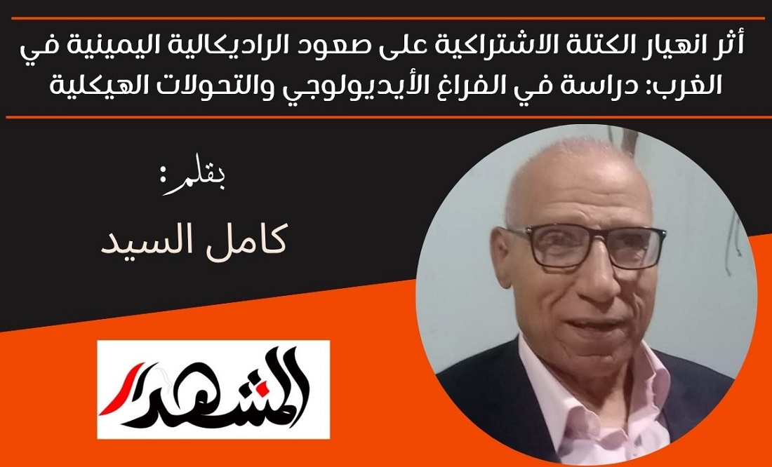 أثر انهيار الكتلة الاشتراكية على صعود الراديكالية اليمينية في الغرب: دراسة في الفراغ الأيديولوجي والتحولات الهيكلية 
