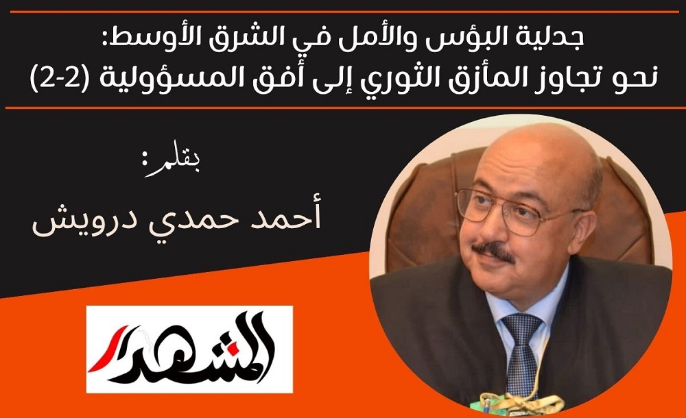 جدلية البؤس والأمل في الشرق الأوسط: نحو تجاوز المأزق الثوري إلى أفق المسؤولية (2-2) 