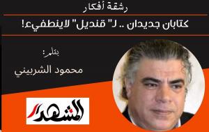 رشقة أفكار | كتابان جديدان .. لـ