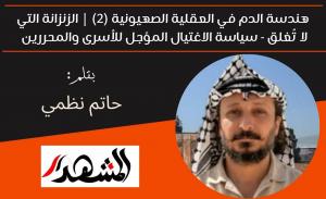 هندسة الدم في العقلية الصهيونية (2) | الزنزانة التي لا تُغلق - سياسة الاغتيال المؤجل للأسرى والمحررين  
