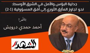 جدلية البؤس والأمل في الشرق الأوسط: نحو تجاوز المأزق الثوري إلى أفق المسؤولية (1-2)