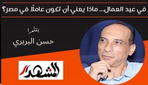 في عيد العمال.. ماذا يعني أن تكون عاملًا في مصر؟ 