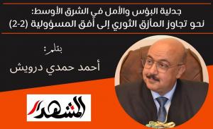 جدلية البؤس والأمل في الشرق الأوسط: نحو تجاوز المأزق الثوري إلى أفق المسؤولية (2-2) 