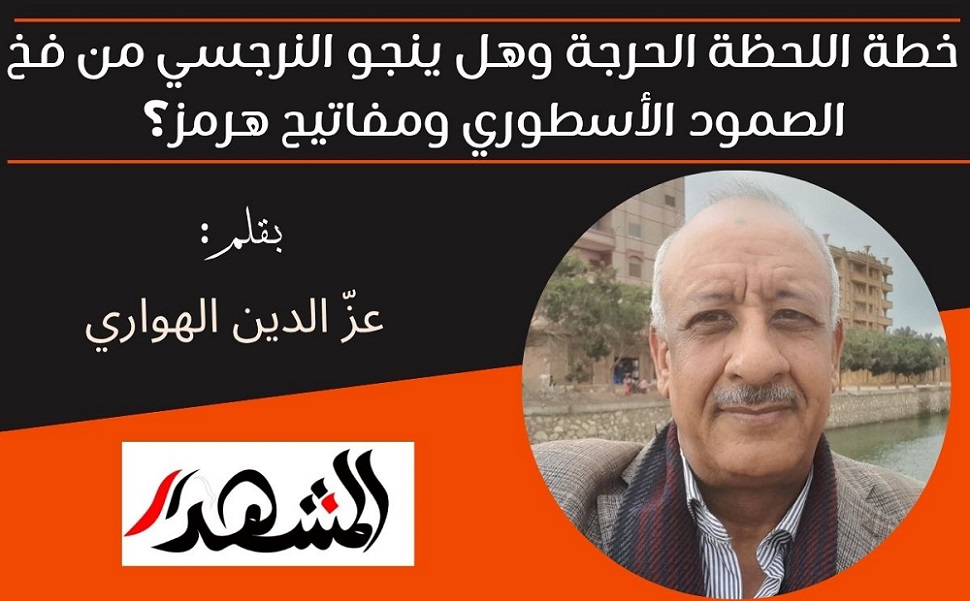 ​خطة اللحظة الحرجة وهل ينجو النرجسي من فخ الصمود الأسطوري ومفاتيح هرمز؟ 

