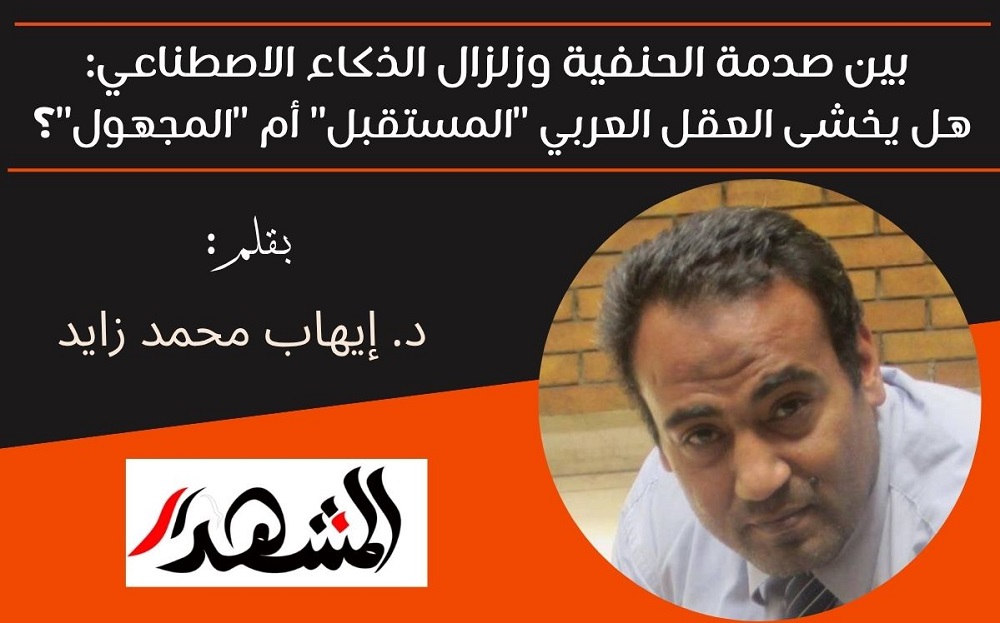 بين صدمة الحنفية وزلزال الذكاء الاصطناعي: هل يخشى العقل العربي 