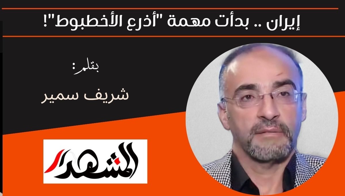 إيران .. بدأت مهمة 