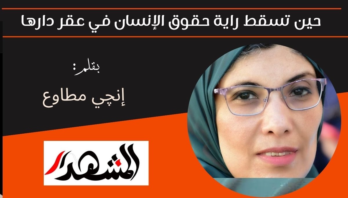 حين تسقط راية حقوق الإنسان في عقر دارها 