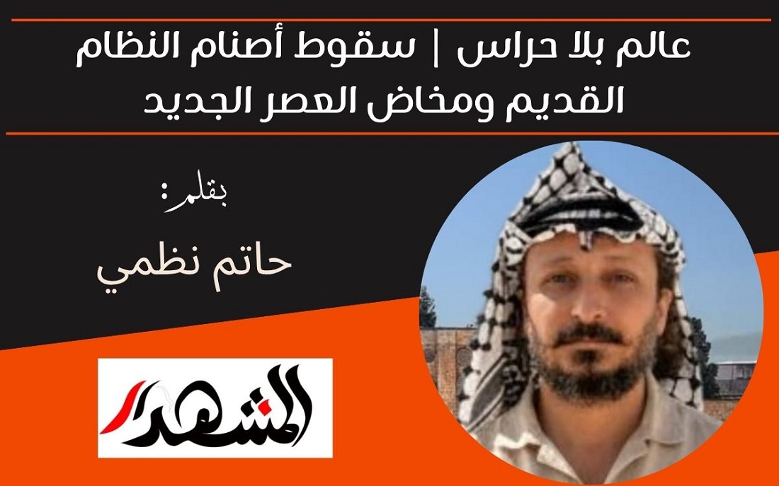 عالم بلا حراس | سقوط أصنام النظام القديم ومخاض العصر الجديد 