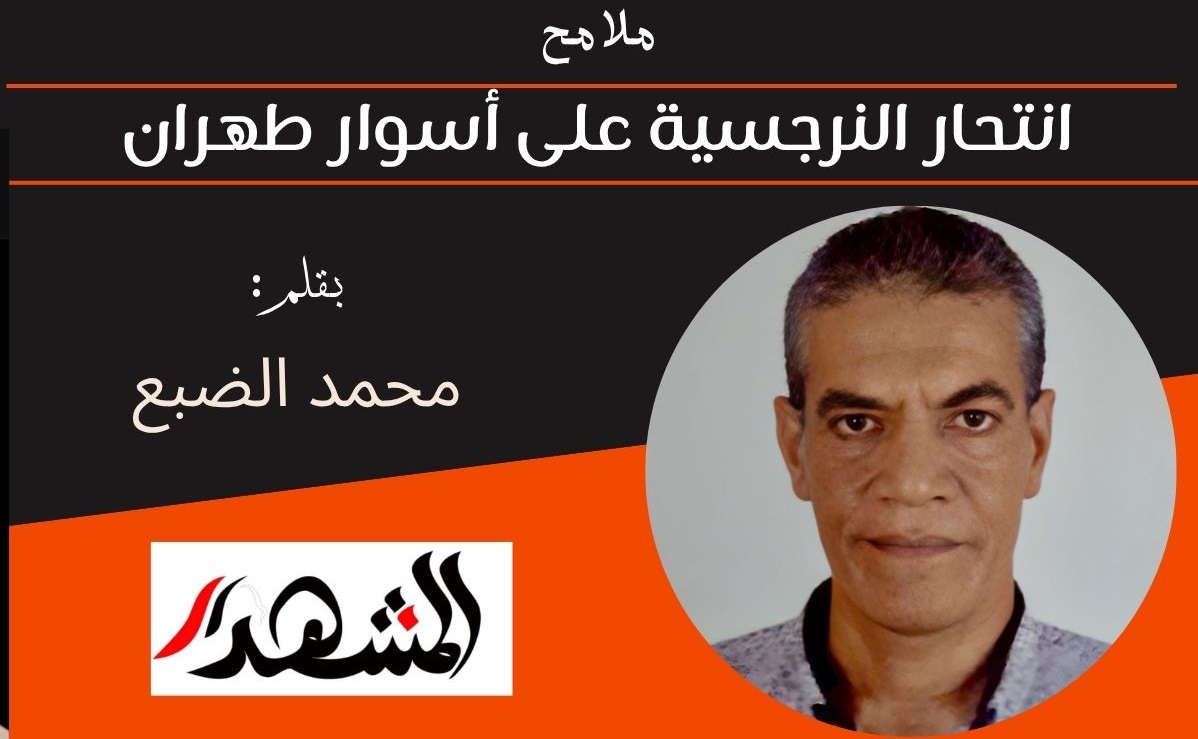 ملامح | انتحار النرجسية على أسوار طهران 