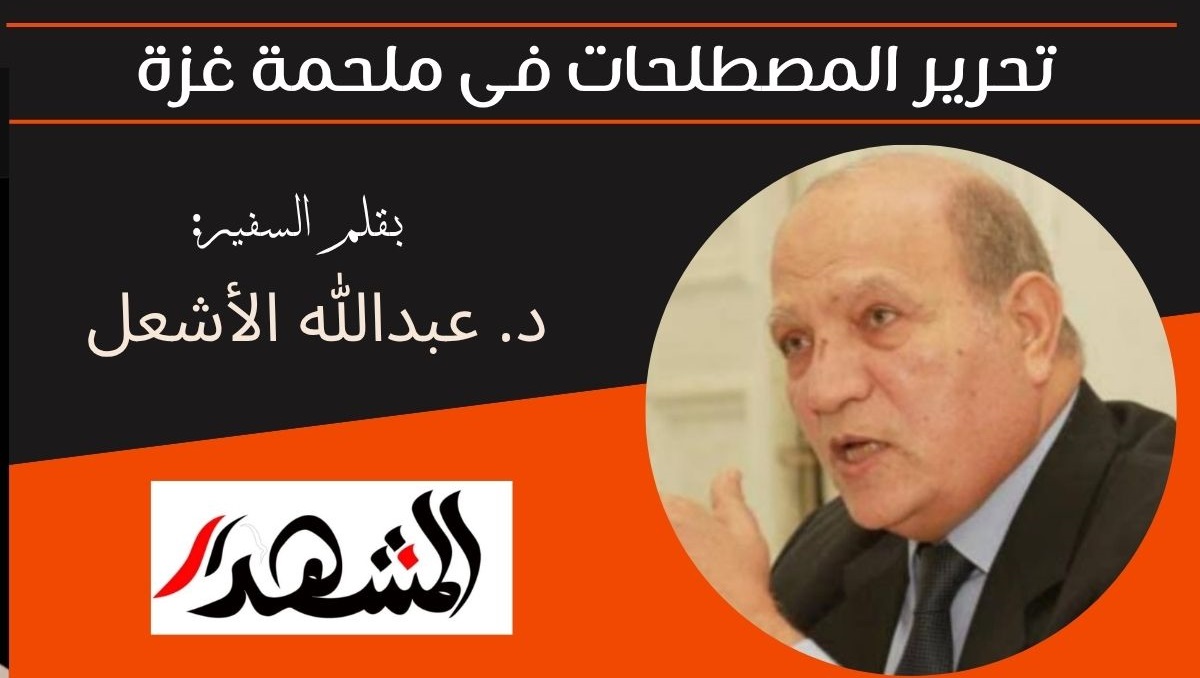 تحرير المصطلحات فى ملحمة غزة 