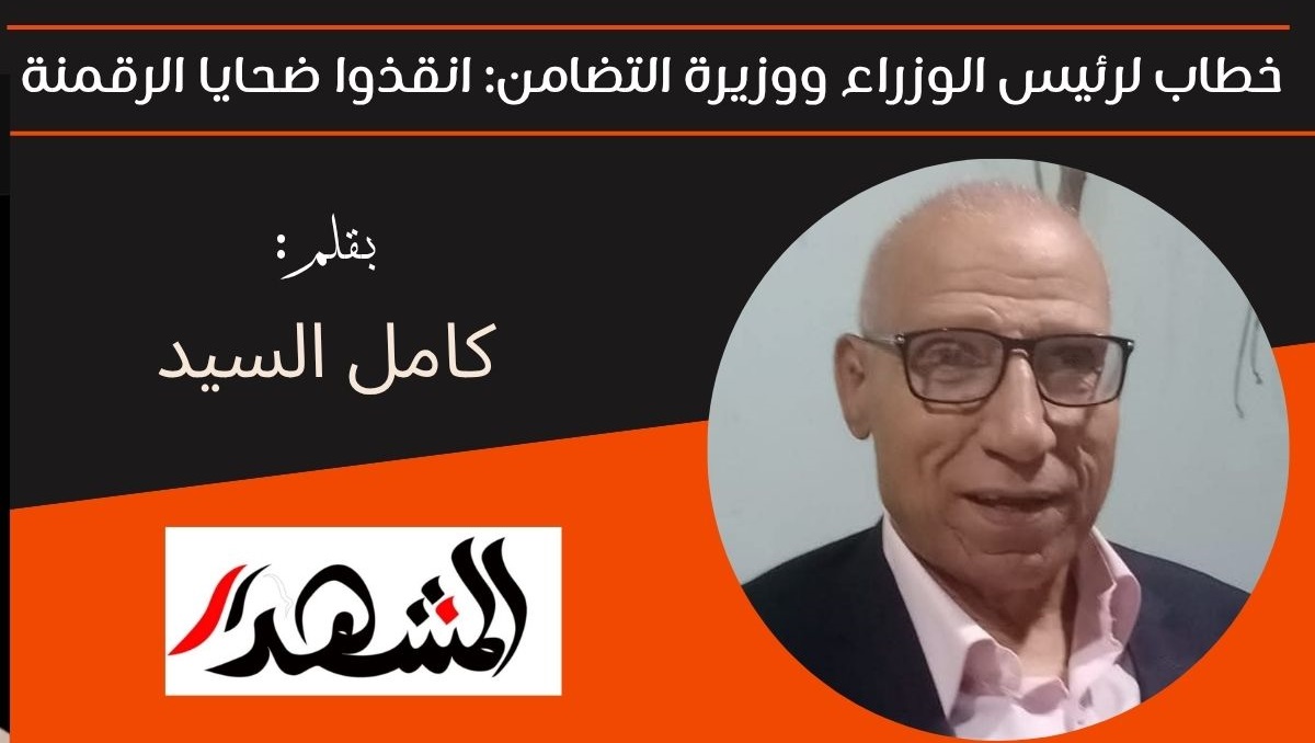 خطاب لرئيس الوزراء ووزيرة التضامن: انقذوا ضحايا الرقمنة 
