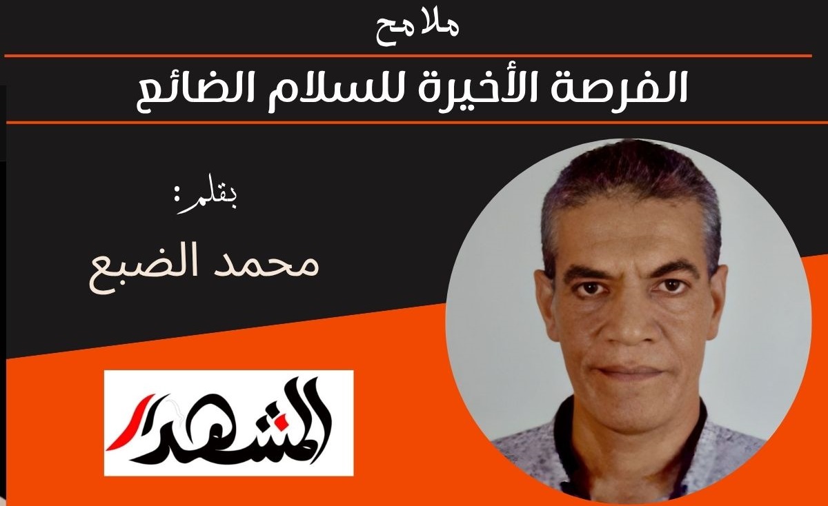 ملامح | الفرصة الأخيرة للسلام الضائع 