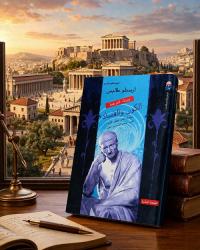 في حضرة المعلم الأول.. أرسطو يفك لغز المادة التي لا تفنى