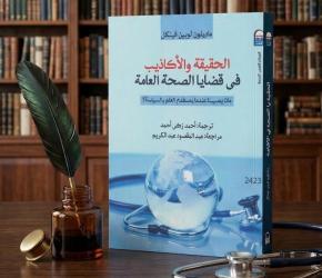 حينما يرتدي السياسيون مآزر الأطباء: هل نعيش في عصر الحقائق المستلبة؟

