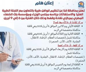  قوافل طبية مجانية بقنا تستهدف  5 آلاف مواطن