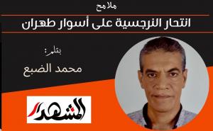 ملامح | انتحار النرجسية على أسوار طهران 