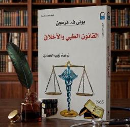 بين مشرط الجراح وميزان القاضي: هل يكفي العلم وحده؟