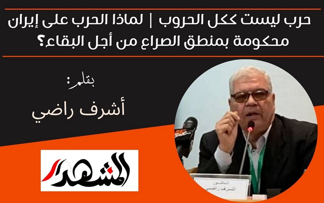 حرب ليست ككل الحروب | لماذا الحرب على إيران محكومة بمنطق الصراع من أجل البقاء؟ 