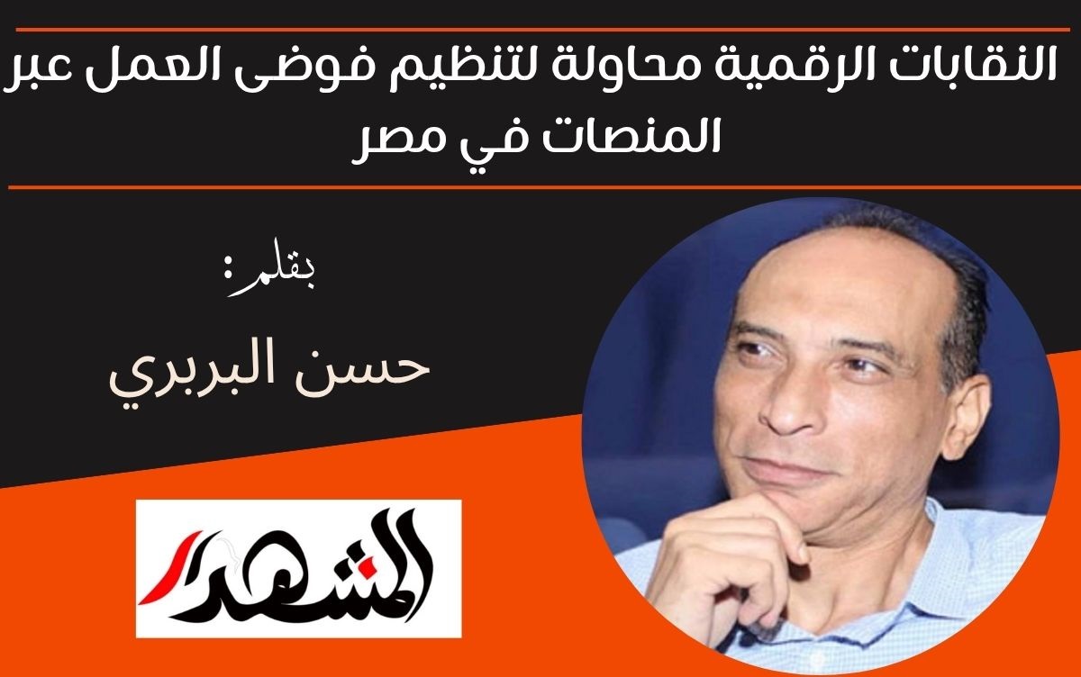 النقابات الرقمية محاولة لتنظيم فوضى العمل عبر المنصات في مصر 