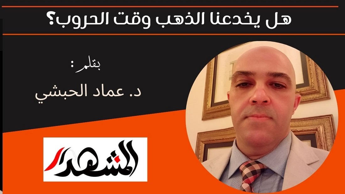 هل يخدعنا الذهب وقت الحروب؟ 