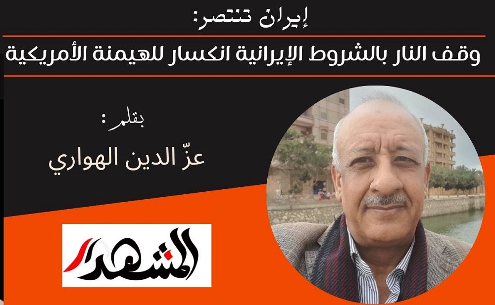 إيران تنتصر: وقف النار بالشروط الإيرانية انكسار للهيمنة الأمريكية 