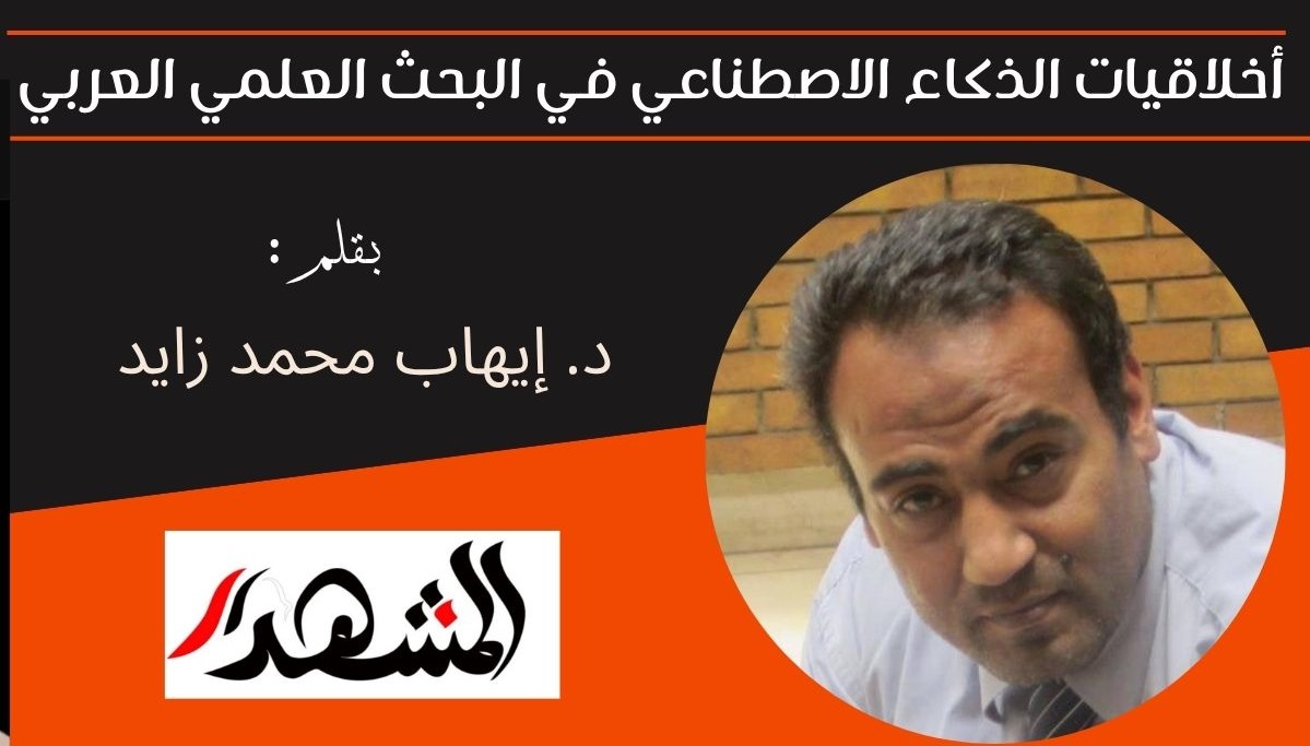 أخلاقيات الذكاء الاصطناعي في البحث العلمي العربي 