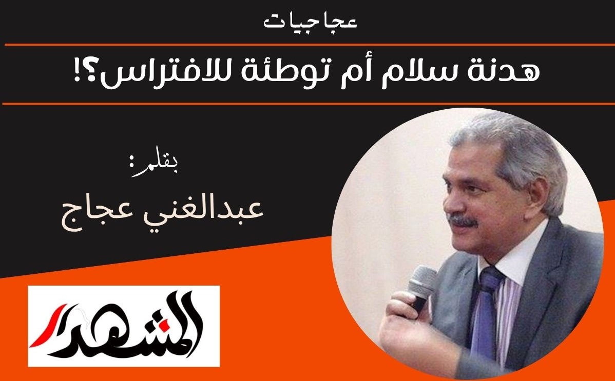 عجاجيات | هدنة سلام أم توطئة للافتراس؟!