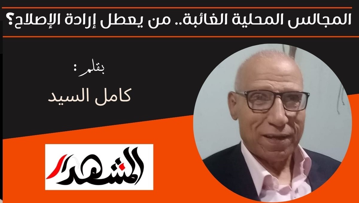 المجالس المحلية الغائبة.. من يعطل إرادة الإصلاح؟ 