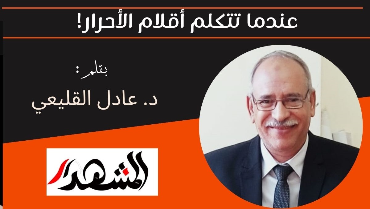 عندما تتكلم أقلام الأحرار!