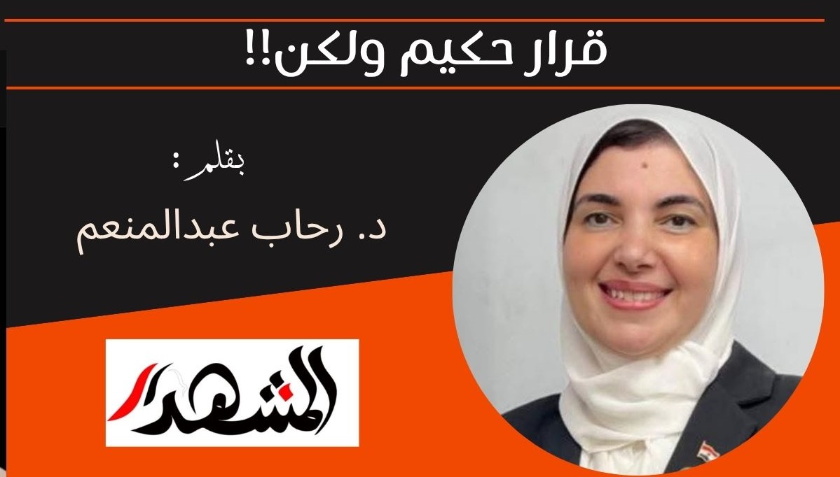 قرار حكيم ولكن!! 