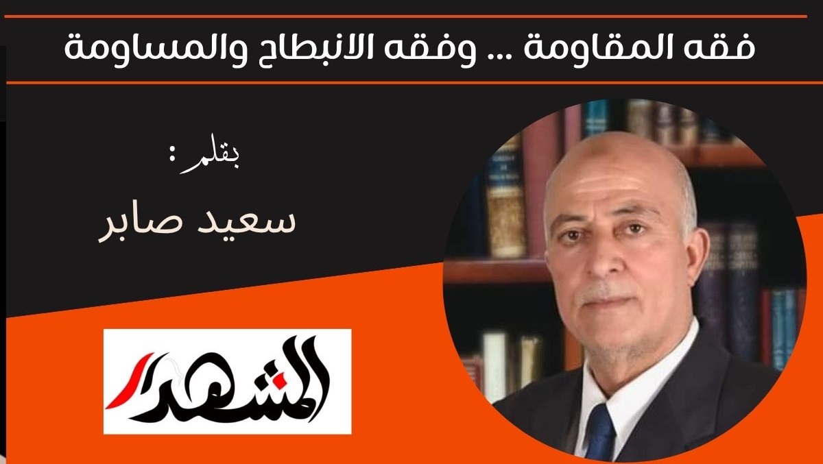  فقه المقاومة ... وفقه الانبطاح والمساومة 