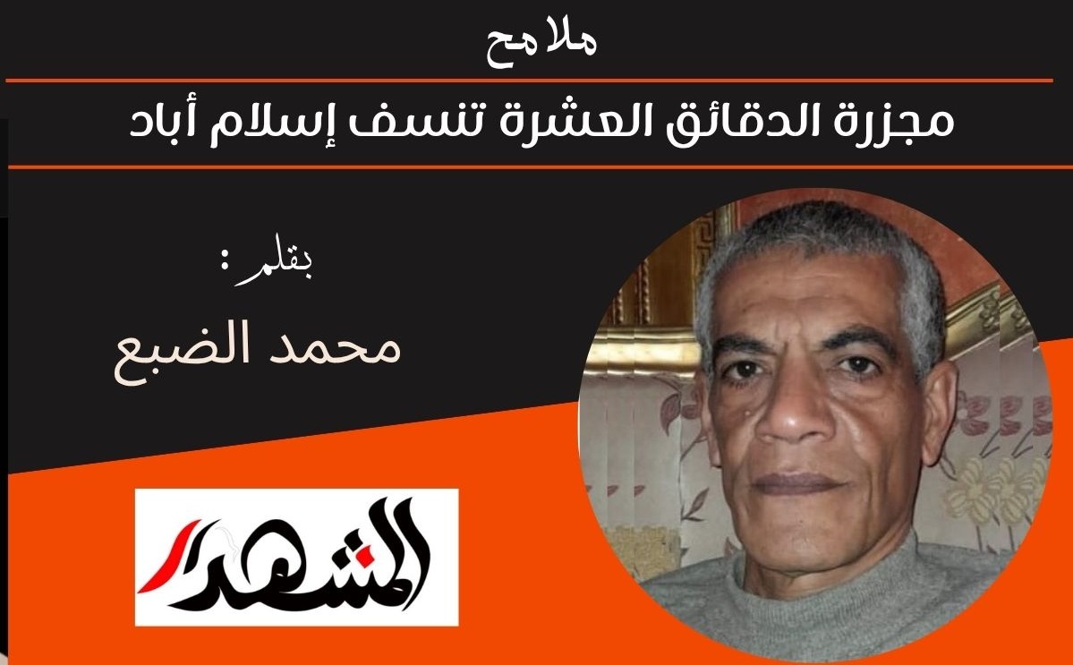 ملامح | هل تنسف مجزرة الدقائق العشر مفاوضات إسلام آباد؟