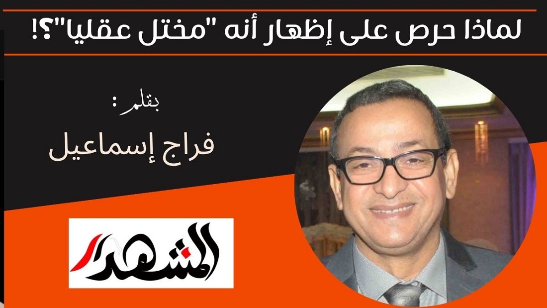 لماذا حرص على إظهار أنه 