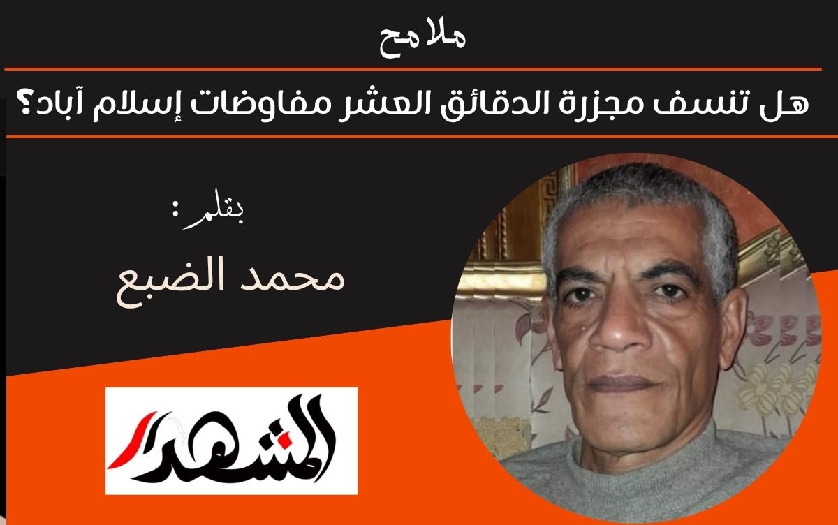 ملامح | هل تنسف مجزرة الدقائق العشر مفاوضات إسلام آباد؟