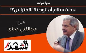 عجاجيات | هدنة سلام أم توطئة للافتراس؟!