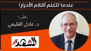 عندما تتكلم أقلام الأحرار!