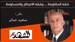  فقه المقاومة ... وفقه الانبطاح والمساومة 