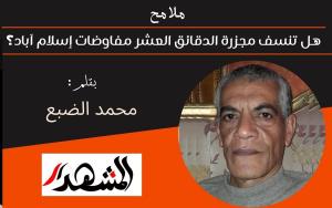 ملامح | هل تنسف مجزرة الدقائق العشر مفاوضات إسلام آباد؟