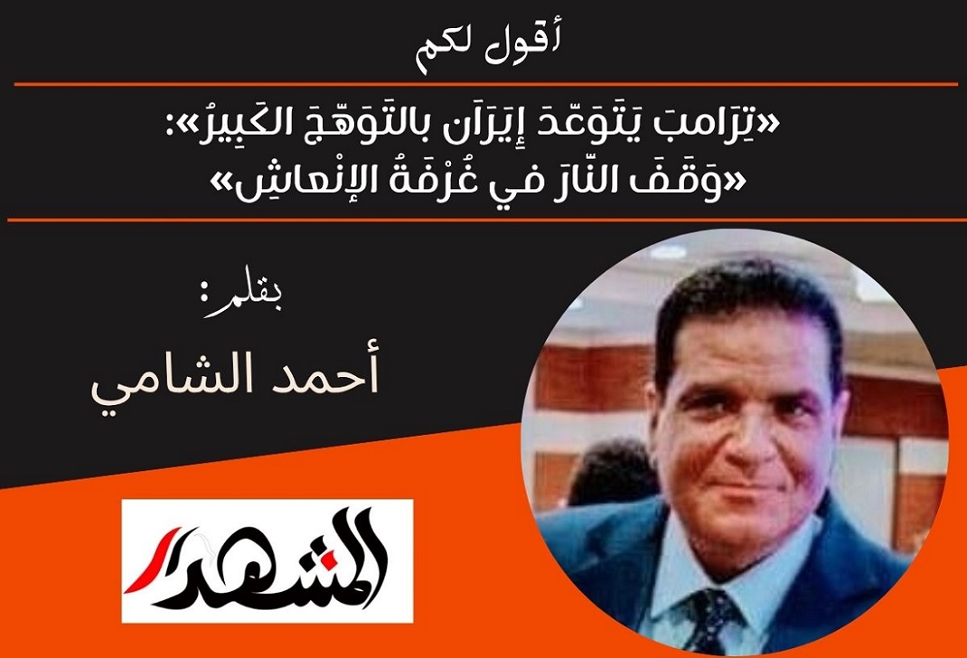 أقول لكم | «تِرَامبَ يَتَوَعَّدَ إِيَرَاَن بالتَوَهَّجَ الكَبِيرُ»:«وَقَفَ النَّارَ في غُرْفَةُ الإنْعاشِ»
